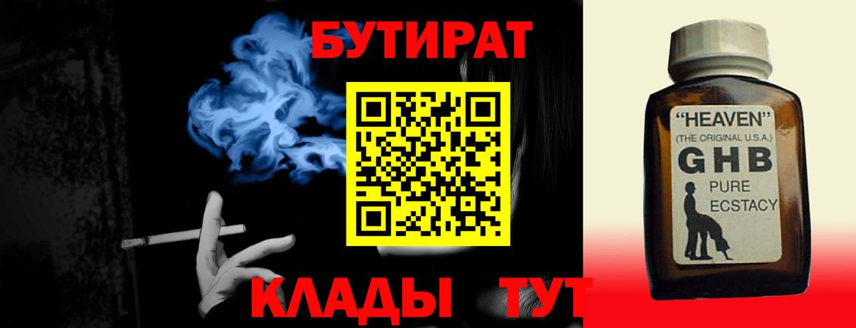 БУТИРАТ GHB  Вход с VPN  БУТИРАТ  Благодарный 